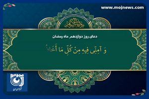 دعای روز دوازدهم ماه مبارک رمضان + فیلم