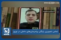 تماس تصویری رایگان پیامرسان های داخلی در نوروز