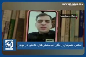تماس تصویری رایگان پیامرسان های داخلی در نوروز