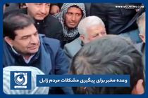 وعده مخبر برای پیگیری مشکلات مردم زابل