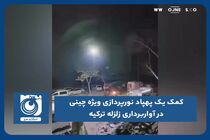 کمک یک پهپاد نورپردازی ویژه چینی در آواربرداری زلزله ترکیه