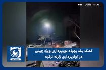 کمک یک پهپاد نورپردازی ویژه چینی در آواربرداری زلزله ترکیه