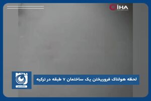 لحظه هولناک فروریختن یک ساختمان ۷ طبقه در ترکیه