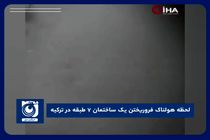 لحظه هولناک فروریختن یک ساختمان ۷ طبقه در ترکیه