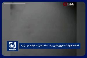 لحظه هولناک فروریختن یک ساختمان ۷ طبقه در ترکیه