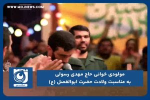 مولودی خوانی حاج مهدی رسولی به مناسبت ولادت حضرت ابوالفضل (ع)