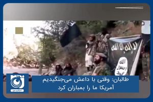 وقتی با داعش می‌جنگیدیم آمریکا ما را بمباران کرد