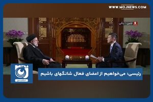 می‌خواهیم از اعضای فعال شانگهای باشیم