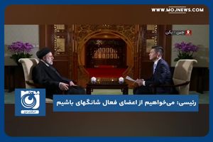 می‌خواهیم از اعضای فعال شانگهای باشیم