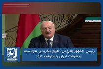 هیچ تحریمی نتوانسته پیشرفت ایران را متوقف کند