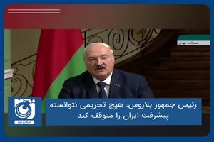 هیچ تحریمی نتوانسته پیشرفت ایران را متوقف کند