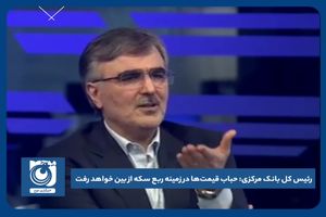 حباب قیمت‌ها در زمینه ربع سکه از بین خواهد رفت