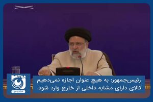 به هیچ عنوان اجازه نمی‎دهیم کالای دارای مشابه داخلی از خارج وارد شود