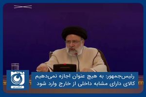 به هیچ عنوان اجازه نمی‎دهیم کالای دارای مشابه داخلی از خارج وارد شود