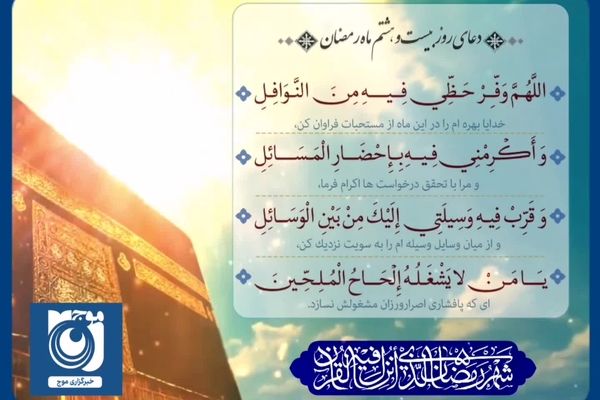 دعای روز بیست و هشتم ماه رمضان