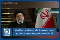  با یک جانبه‌گرایی مخالفیم؛ از تهدیدها و تحریم‌ها فرصت ساختیم