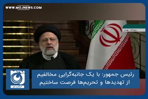  با یک جانبه‌گرایی مخالفیم؛ از تهدیدها و تحریم‌ها فرصت ساختیم
