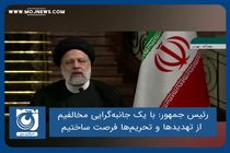  با یک جانبه‌گرایی مخالفیم؛ از تهدیدها و تحریم‌ها فرصت ساختیم