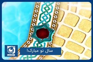 سال نو مبارک!