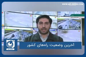 آخرین وضعیت راه‌های کشور