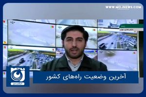 آخرین وضعیت راه‌های کشور