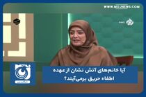 آیا خانم‌های آتش نشان از عهده اطفاء حریق برمی‌آیند؟