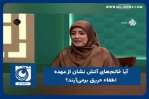 آیا خانم‌های آتش نشان از عهده اطفاء حریق برمی‌آیند؟