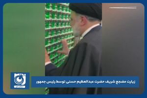 رئیس‌جمهور مضجع شریف حضرت عبدالعظیم حسنی علیه‌السلام را زیارت کرد