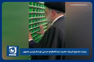 رئیس‌جمهور مضجع شریف حضرت عبدالعظیم حسنی علیه‌السلام را زیارت کرد
