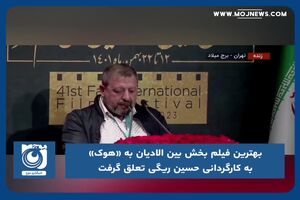 بهترین فیلم بخش بین الادیان به «هوک» به کارگردانی حسین ریگی تعلق گرفت