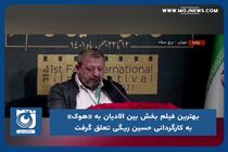 بهترین فیلم بخش بین الادیان به «هوک» به کارگردانی حسین ریگی تعلق گرفت