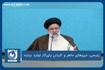نیروهای ماهر و کاردان پای‌کار تولید بیایند 