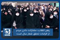 مشارکت دادن مردم از الزامات تحقق شعار سال است