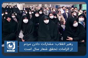 مشارکت دادن مردم از الزامات تحقق شعار سال است