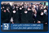 مشارکت دادن مردم از الزامات تحقق شعار سال است