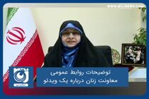 توضیحات روابط عمومی معاونت زنان درباره یک ویدئو