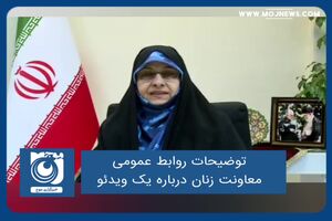 توضیحات روابط عمومی معاونت زنان درباره یک ویدئو