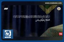 فرازی از زیارت نامه حضرت زینب سلام الله علیها + فیلم