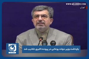 بازداشت وزیر دولت روحانی در پرونده اکبری تکذیب شد