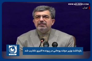 بازداشت وزیر دولت روحانی در پرونده اکبری تکذیب شد