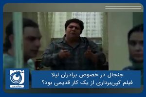 جنجال در خصوص برادران لیلا؛ فیلم کپی‌برداری از یک کار قدیمی بود؟