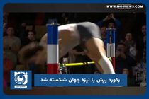 رکورد پرش با نیزه جهان شکسته شد