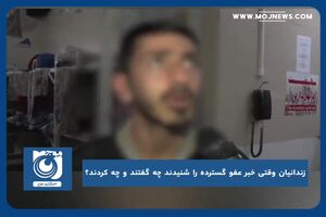 واکنش زندانیان به خبر عفو گسترده