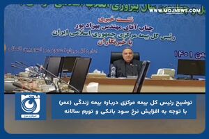 توضیح رئیس کل بیمه مرکزی درباره بیمه زندگی (عمر) با توجه به افزایش نرخ سود بانکی و تورم سالانه