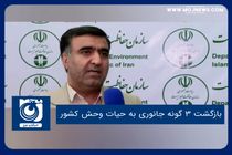 بازگشت ۳ گونه جانوری به حیات وحش کشور