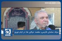 مرقد سلمان فارسی، مقصد عراقی ها در ایام نوروز