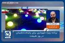 برنامه ویژه شهرداری برای پایتخت‌نشینان در روز طبیعت