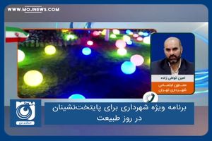 برنامه ویژه شهرداری برای پایتخت‌نشینان در روز طبیعت