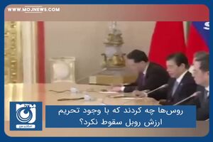 روس‌ها چه کردند که با وجود تحریم‌ ارزش روبل سقوط نکرد؟