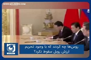 روس‌ها چه کردند که با وجود تحریم‌ ارزش روبل سقوط نکرد؟